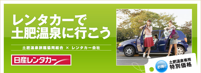 レンタカーで土肥温泉に行こう