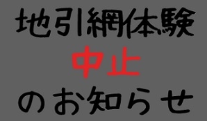 地引網体験中止について