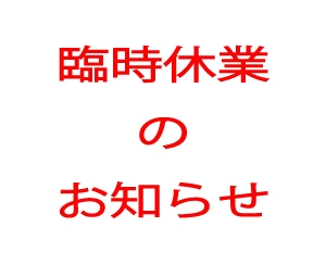 ■■■恋人岬臨時休業のお知らせ■■■