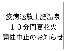 「疫病退散土肥温泉10分間花火」開催中止のお知らせ