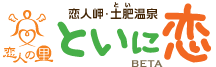 恋人岬･土肥温泉「恋人の里/といに恋」