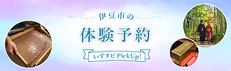 伊豆市の体験予約 いずタビPickUp!