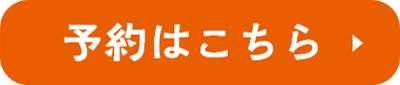 予約はこちら