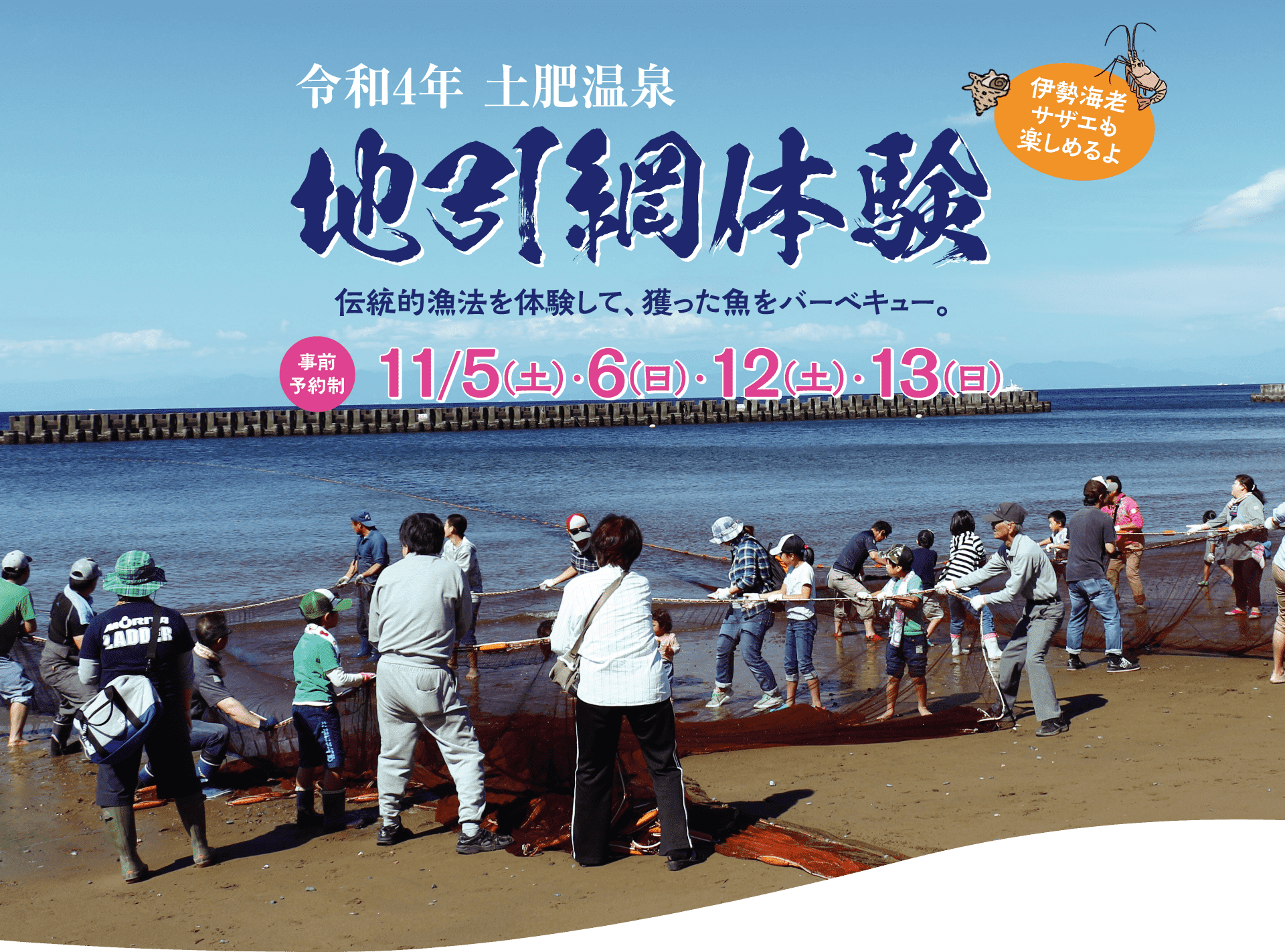 令和4年 土肥温泉 地引網体験｜伝統的漁法を体験して、獲った魚をバーベキュー。