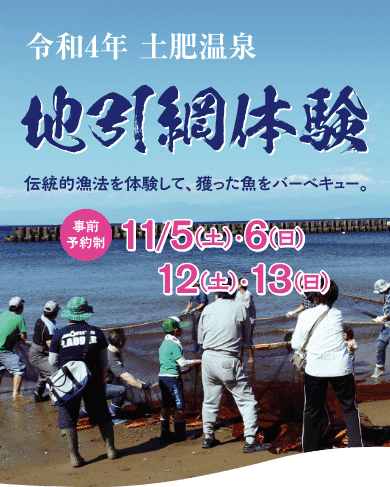 令和4年 土肥温泉 地引網体験｜伝統的漁法を体験して、獲った魚をバーベキュー。