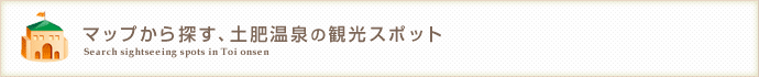 マップから探す、土肥温泉の観光スポット