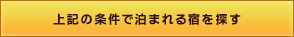 上記の条件で泊まれる宿を探す