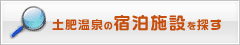 宿泊施設を探す