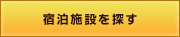 宿泊施設を探す