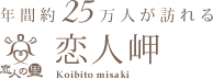 年間25万人が訪れる恋人の里「恋人岬」